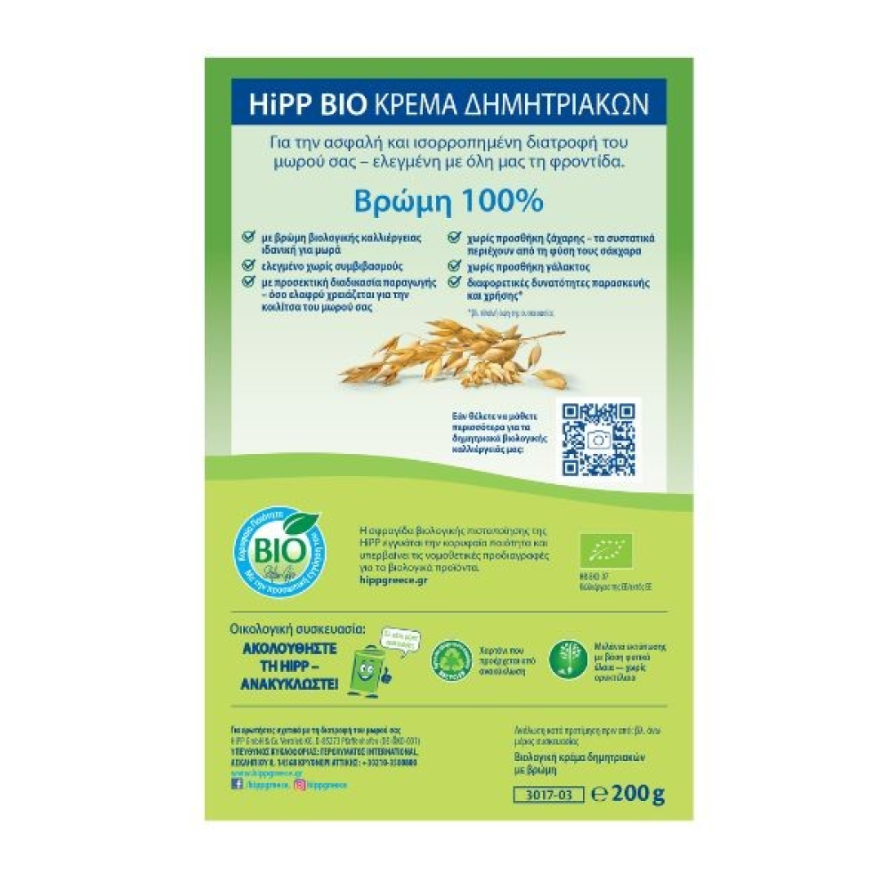 HIPP Bio Kρέμα Χωρίς Γάλα Με Βρώμη Από Τον 5ο Μήνα 200gr