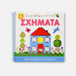 Ζωγραφίζω με Στένσιλ: Σχήματα – Παιδικό Βιβλίο Ζωγραφικής με Στένσιλ για Παιδιά 3+