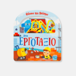 Ψάχνω Και Βρίσκω: Στο Εργοτάξιο – Παιδικό Βιβλίο Δραστηριοτήτων για Μωρά 1+ Με Σκληρές Σελίδες