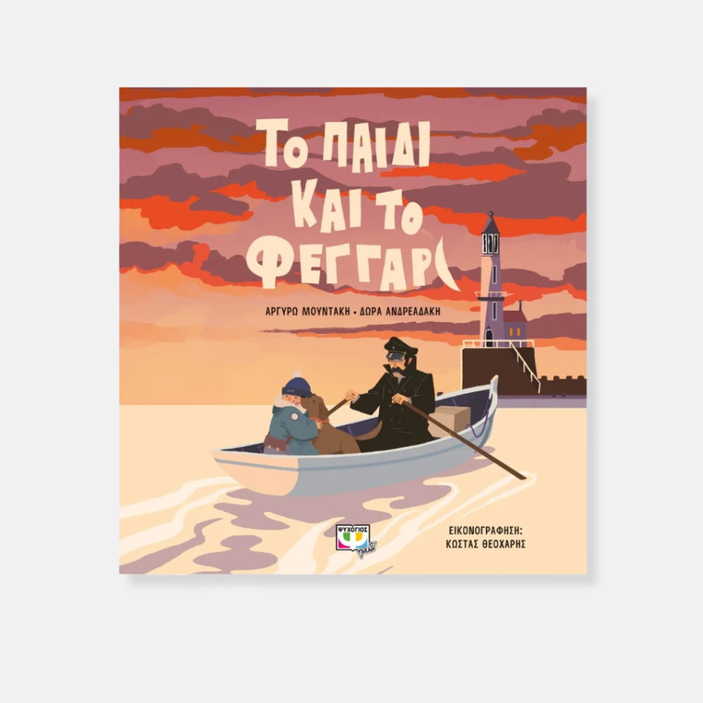 to-paidi-kai-to-feggari-wordless-book.jpg Το Παιδί Και Το Φεγγάρι – Παιδικό Εικονογραφημένο Βιβλίο Χωρίς Λόγια Για Παιδιά 4+ - Image 1
