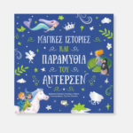 Μαγικές Ιστορίες Και Παραμύθια Του Άντερσεν – Παιδικό Βιβλίο Κλασικών Παραμυθιών Για Παιδιά 5+