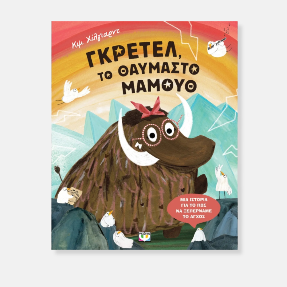 gretel-thavmasto-mamouth-book.jpg Γκρέτελ, Το Θαυμαστό Μαμούθ – Παιδικό Εικονογραφημένο Βιβλίο Για Διαφορετικότητα & Φιλία 3+ - Image 1