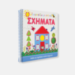 Ζωγραφίζω με Στένσιλ: Σχήματα – Παιδικό Βιβλίο Ζωγραφικής με Στένσιλ για Παιδιά 3+ - Image 4