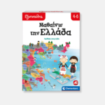 Εξυπνούλης Εκπαιδευτικό Παιχνίδι Μαθαίνω την Ελλάδα – Γεωγραφία για Παιδιά 4-6 Ετών