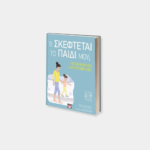 Τι Σκέφτεται το Παιδί μου; – Tanith Carey